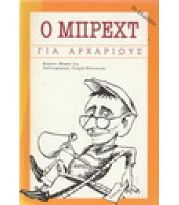 Ο ΜΠΡΕΧΤ ΓΙΑ ΑΡΧΑΡΙΟΥΣ